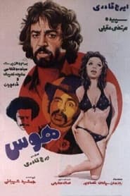 Poster هوس