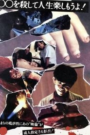 オールナイトロング2) オールナイトロング2 (1995)