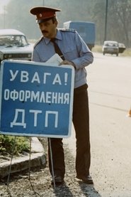Дорожньо-транспортна пригода 1995 Δωρεάν απεριόριστη πρόσβαση