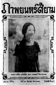 Poster Miss Suwanna of Siam 1923