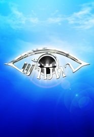 Poster Fah Mee Ta - Season 1 Episode 10 : Merit Money 2022