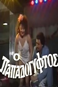 Ο παπαδόγυφτος