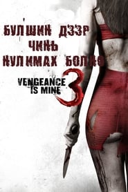 I Spit on Your Grave III: Vengeance Is Mine (2015)