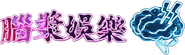 BRAINS