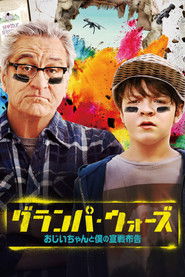 グランパ・ウォーズ おじいちゃんと僕の宣戦布告