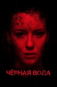 Poster Черная вода