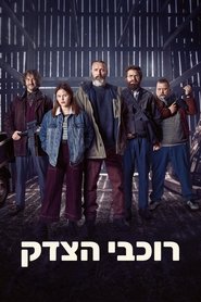 רוכבי הצדק