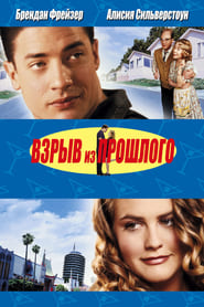 Взрыв из прошлого (1999)