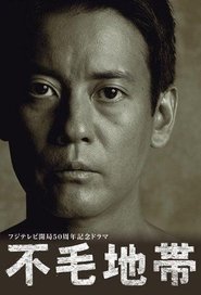 不毛地帯 (2009)