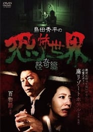 Poster 島田秀平の恐怖世界~怪奇編~