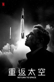 回到太空 (2022)