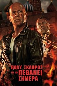 Πολύ Σκληρός για να Πεθάνει Σήμερα 2013 Δωρεάν απεριόριστη πρόσβαση