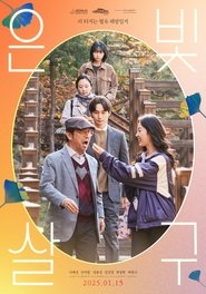 은빛살구) 은빛살구 (2025)