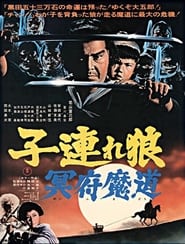 子連れ狼 冥府魔道 (1973)