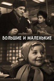 Poster Большие и маленькие