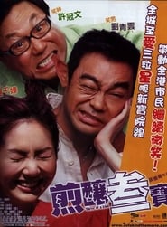 Dzin yoeng saam bo (2004) poster