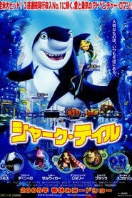 シャーク・テイル (2004)