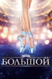 Bolshoy 2016 吹き替え 無料動画