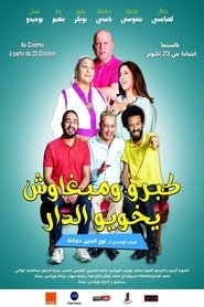 Poster كبرو ومبغاوش يخويو الدار 2019