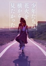 打ち上げ花火、下から見るか? 横から見るか?