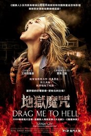 堕入地狱 (2009)