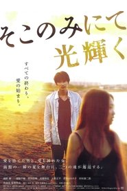 そこのみにて光輝く (2014)