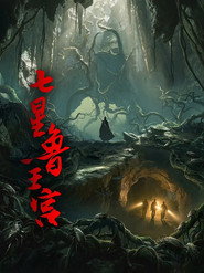 七星鲁王宫