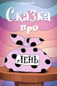 Poster Сказка про лень 1976