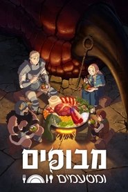 מבוכים ומטעמים