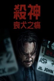 疾速剧痛 (2025)