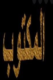 المكتوب (2022)