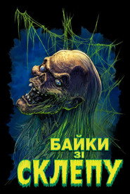 Байки зі склепу постер