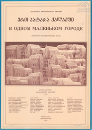 ერთ პატარა ქალაქში