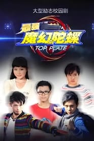 最强魔幻陀螺 - Season 1 Episode 17