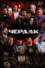 Чердак Season 1 poster