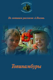Poster Топинамбуры 1987