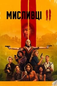 Мисливці постер