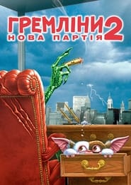 Ґремліни 2: Нова партія постер