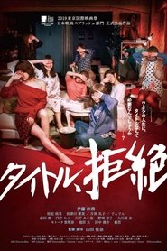 タイトル、拒絶 2019 タイトル、拒絶 2019