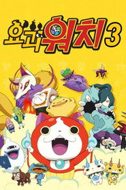 요괴워치 시즌 3 포스터