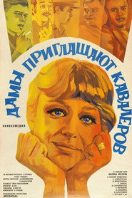 Дами запрошують кавалерів постер