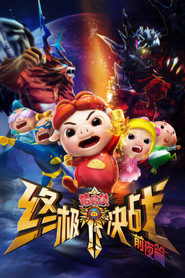 猪猪侠之终极决战前夜篇 (2015)