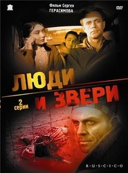 Люди и звери