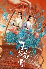 Affiche de 玉茗茶骨