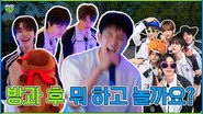 EP.77 What should we do after school?