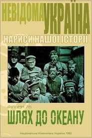 Невідома Україна. Шлях до океану