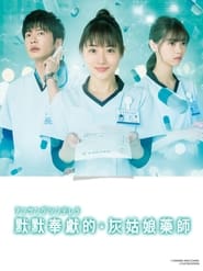 Unsung Cinderella, Midori, The Hospital Pharmacist постер