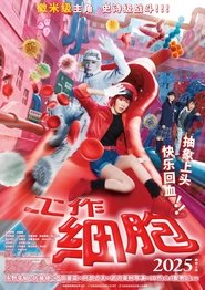 工作细胞 (2024)