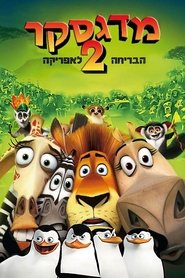 מדגסקר 2: הבריחה לאפריקה (2008)