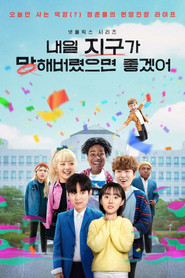 내일 지구가 망해버렸으면 좋겠어 (2021)